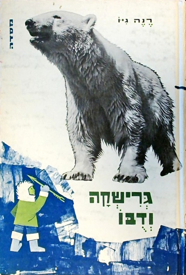 גרישקה ודבו (כריכה קשה - מנוקד)