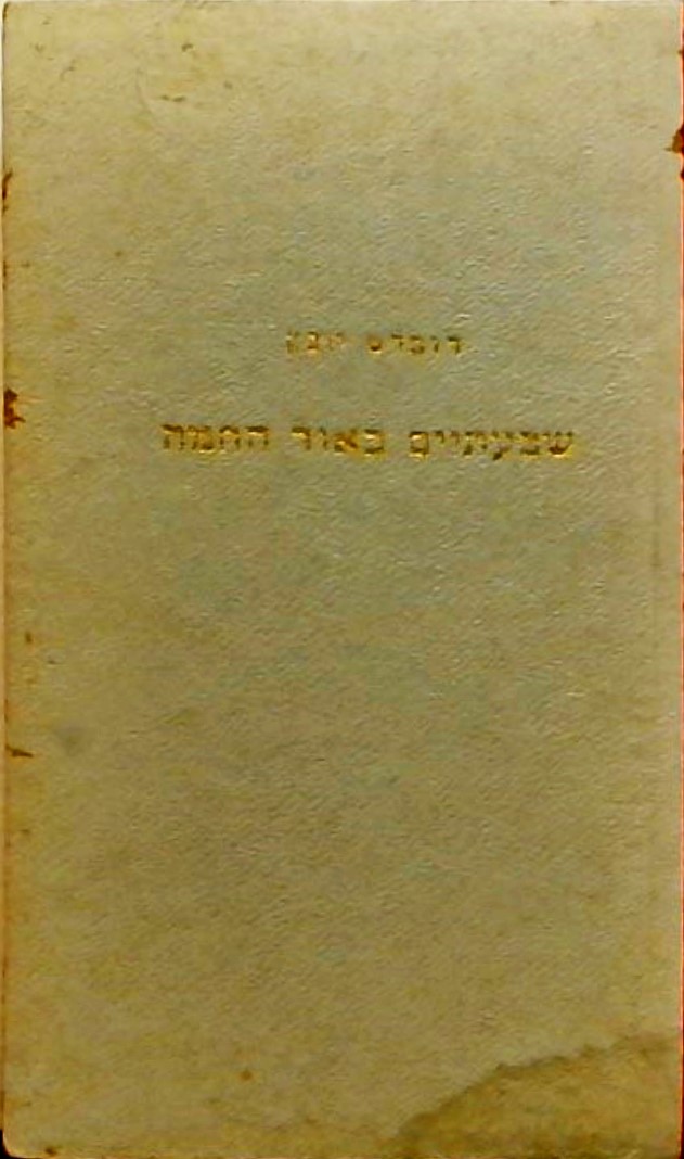 שבעתיים כאור החמה