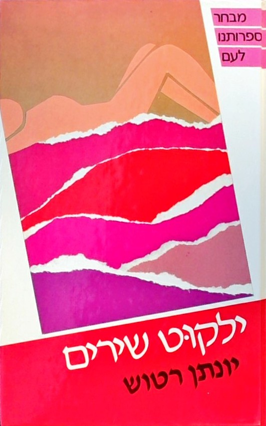 ילקוט שירים