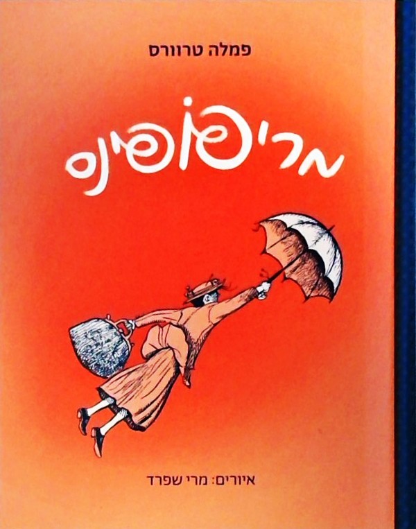 מרי פופינס (גריכה קשה)