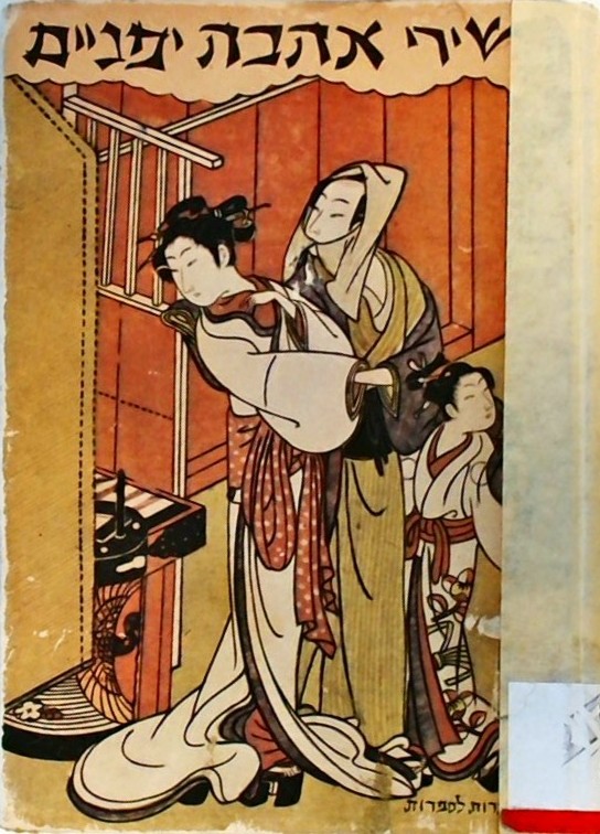 שירי אהבה יפניים - אנתולוגיה