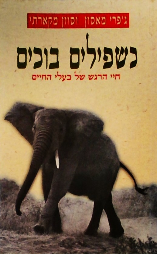 כשפילים בוכים - חיי הרגש של בעלי החיים