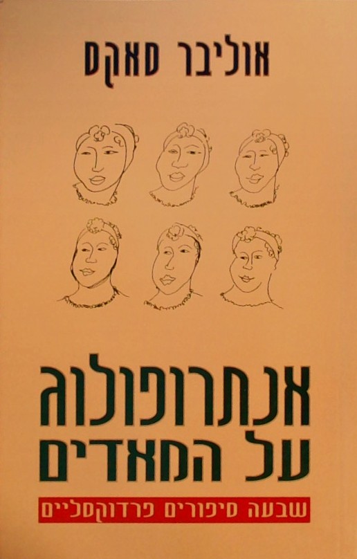 אנתרופולוג על המאדים-שבעה סיפורים פרדוקסליים