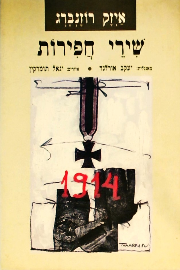 שירי חפירות  (איורים: יגאל תומרקין)  עברית/אנגלית