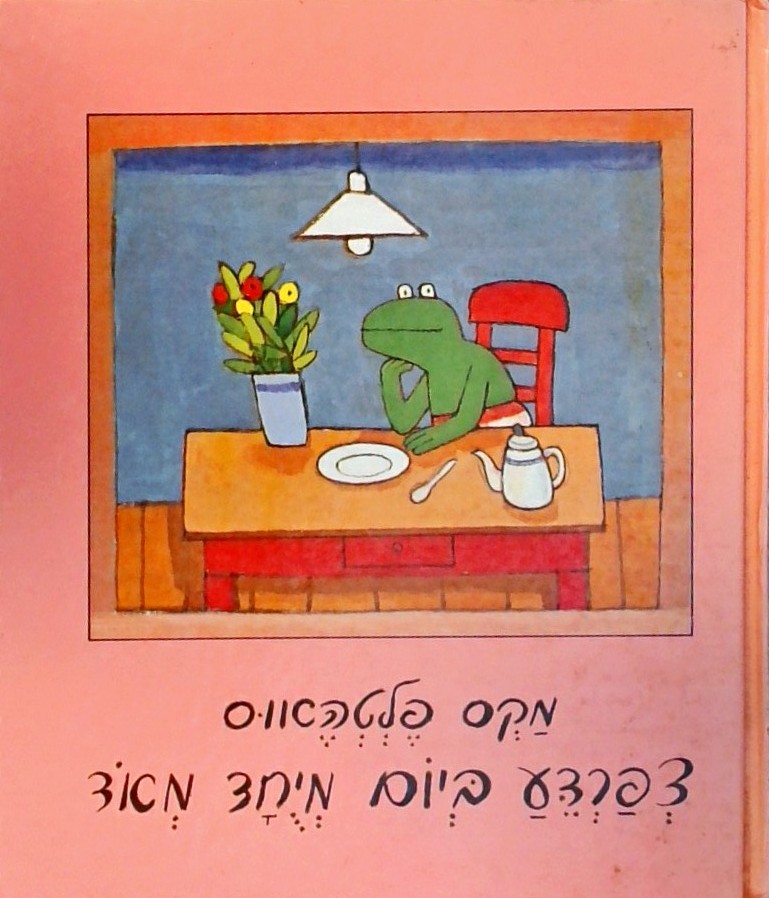 צפרדע ביום מיוחד מאוד