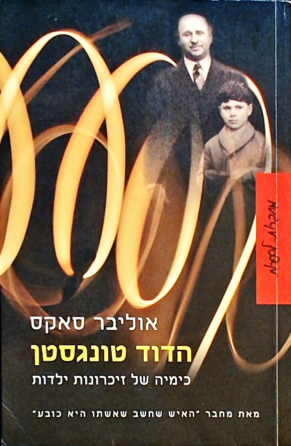 הדוד טונגסטן-כימיה של זכרונות ילדות