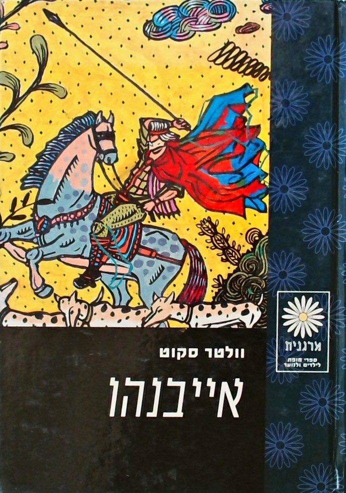 אייבנהו