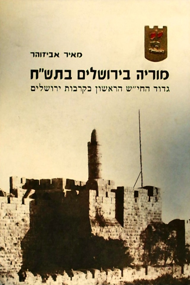 מוריה בירושלים בתש