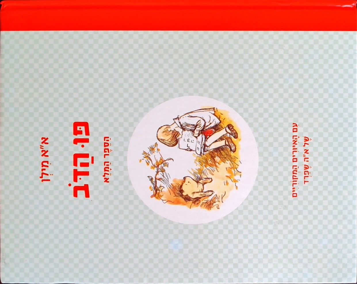 פו הדב-  הספר המלא