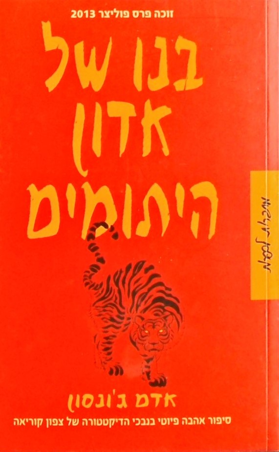 בנו של אדון היתומים