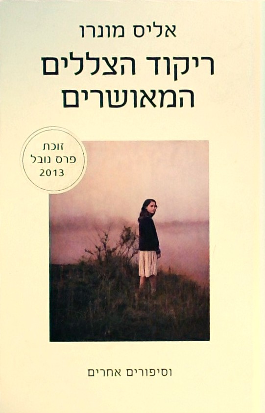 ריקוד הצללים המאושרים וסיפורים אחרים