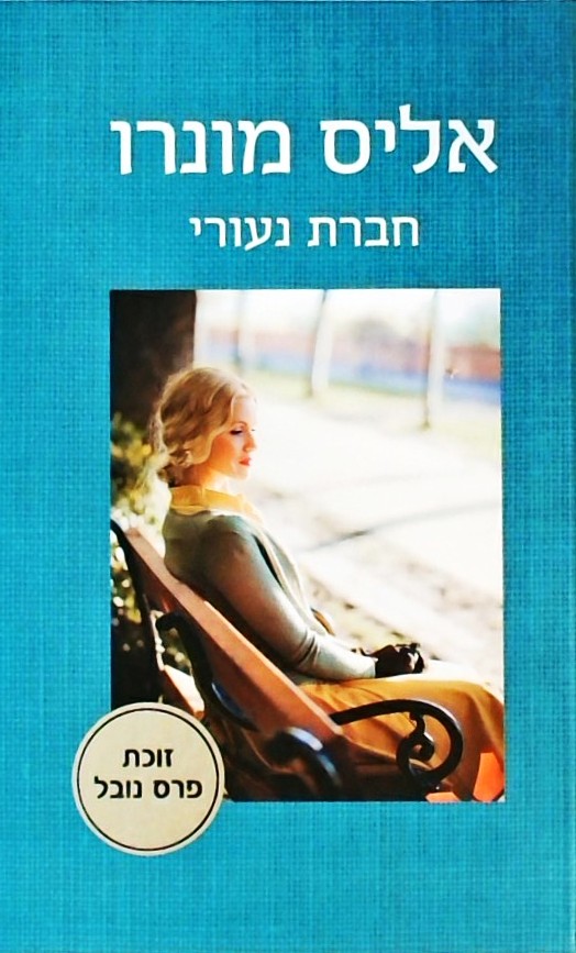 חברת נעורי