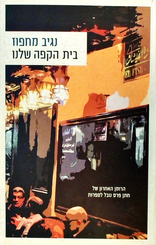 בית הקפה שלנו
