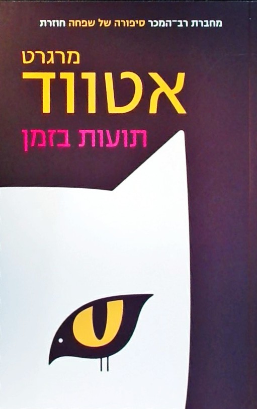 תועות בזמן - סיפורים
