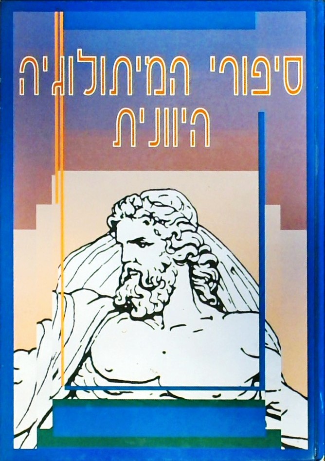 סיפורי המיתולוגיה היוונית