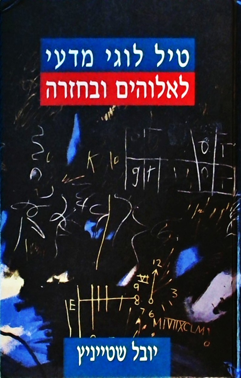 טיל לוגי מדעי לאלוהים