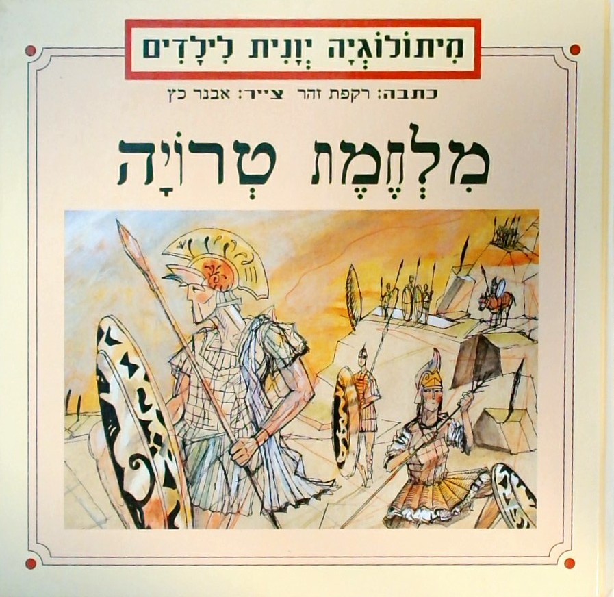 מלחמת טרויה-מיתולוגיה יוונית לילדים