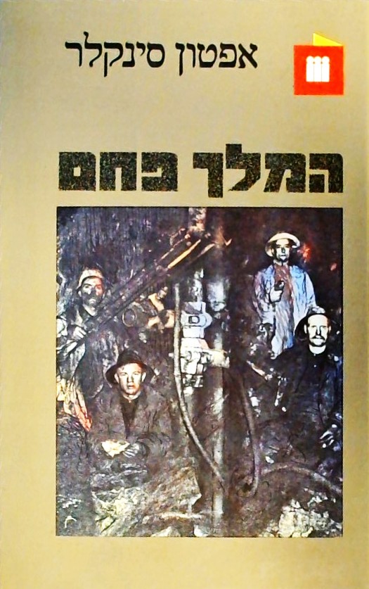 המלך פחם