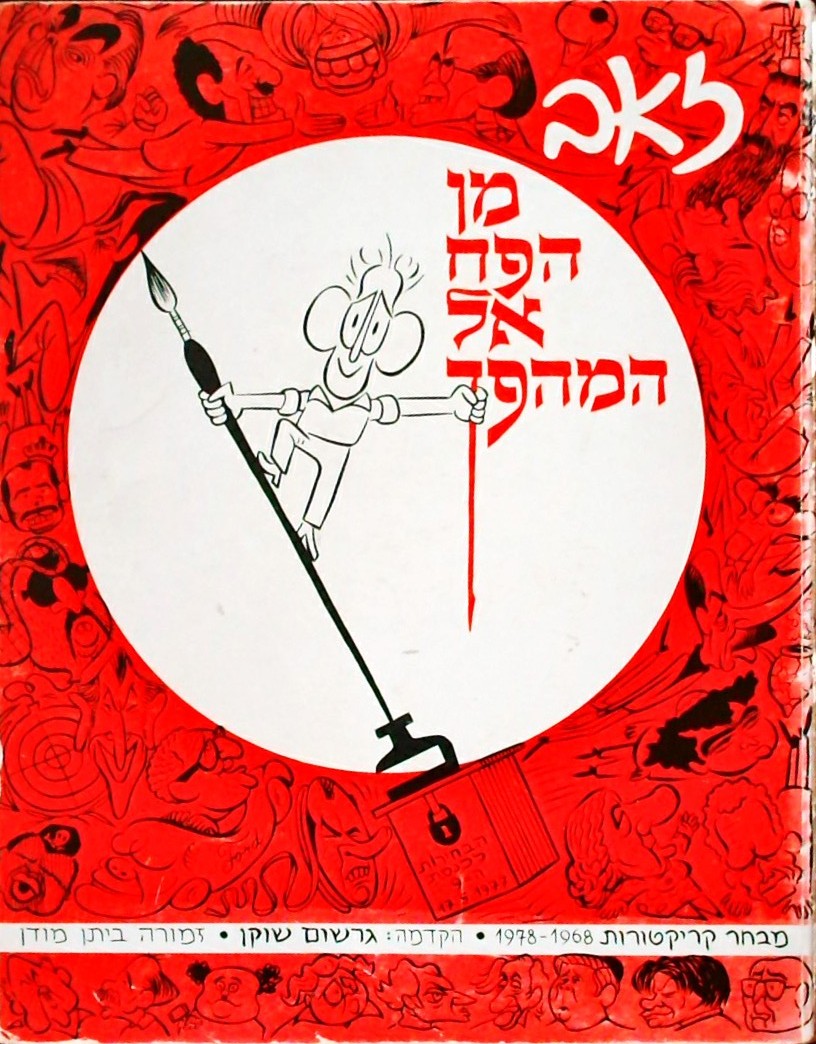 מן הפח אל המהפך 1968-1978 (קריקטורות)