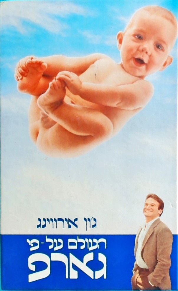 העולם על-פי גארפ