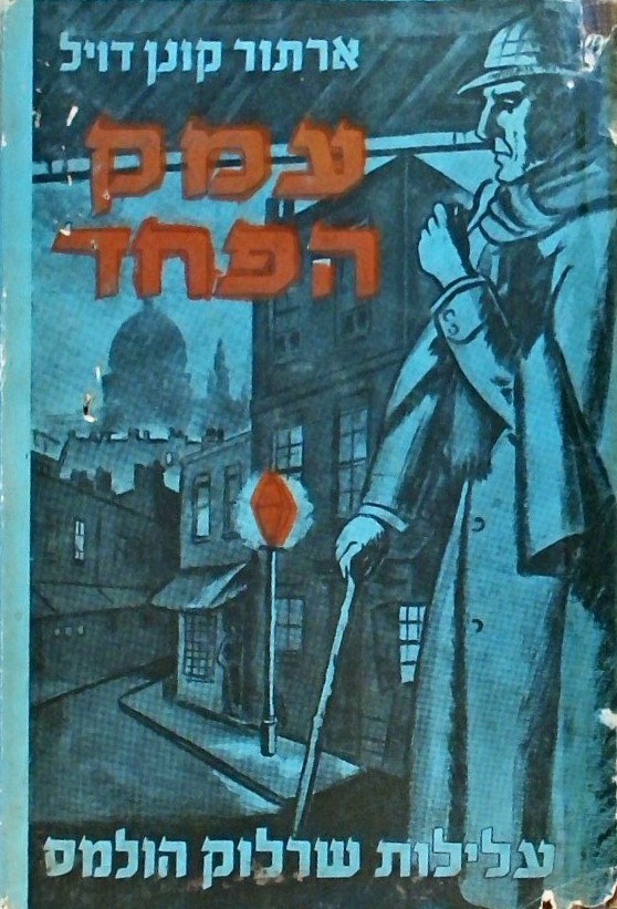 עמק הפחד - עלילות שרלוק הולמס
