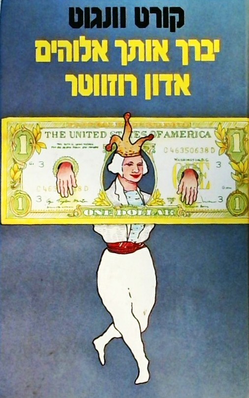 יברך אותך אלוהים אדון רוזווטר