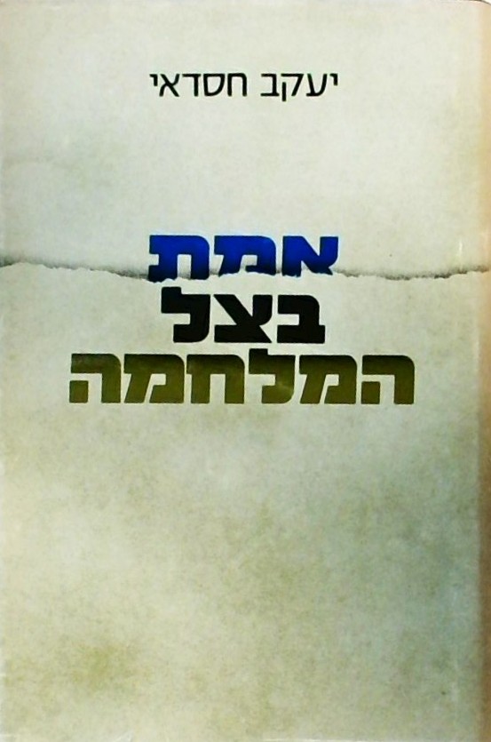 אמת בצל המלחמה