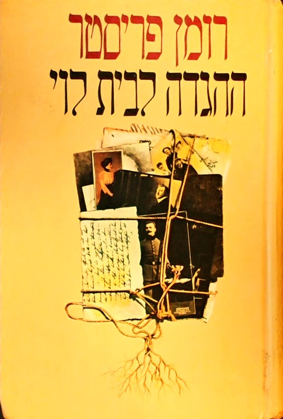 ההגדה לבית לוי