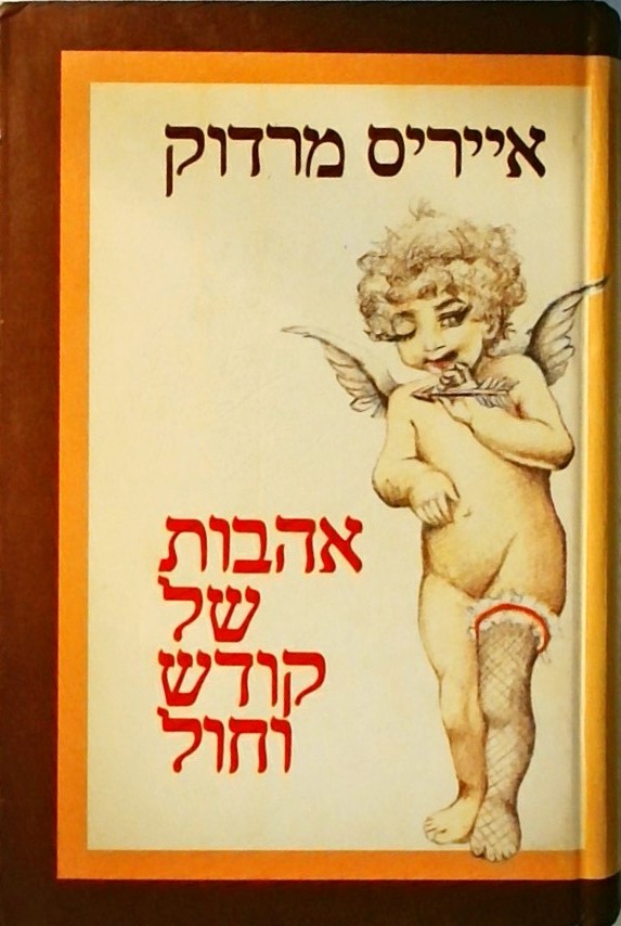 אהבות של קודש וחול