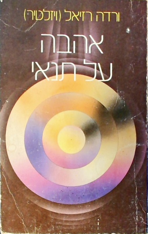 אהבה על תנאי
