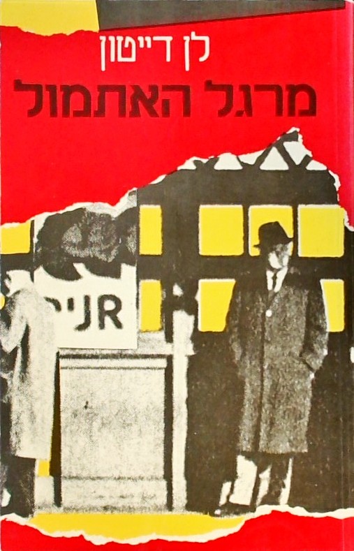 מרגל האתמול