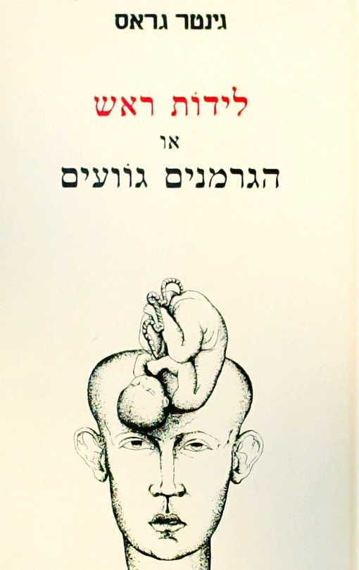 לידות ראש או הגרמנים גוועים