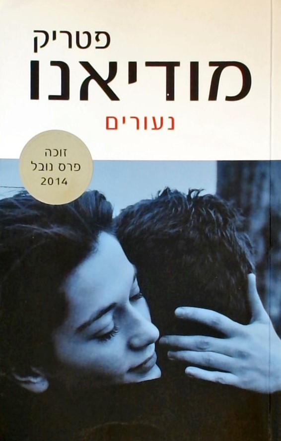 נעורים