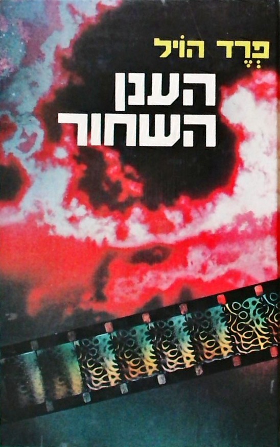 הענן השחור