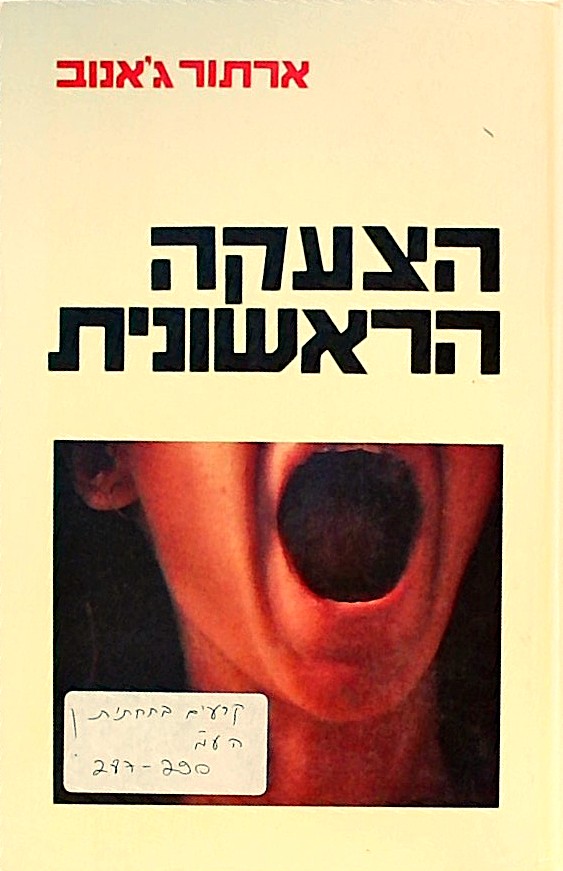 הצעקה הראשונית