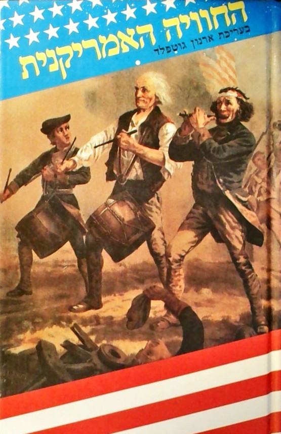 החוויה האמריקנית-פרקים בהסטוריה של ארה"ב ובתרבותה