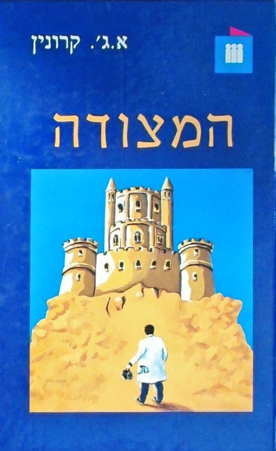 המצודה