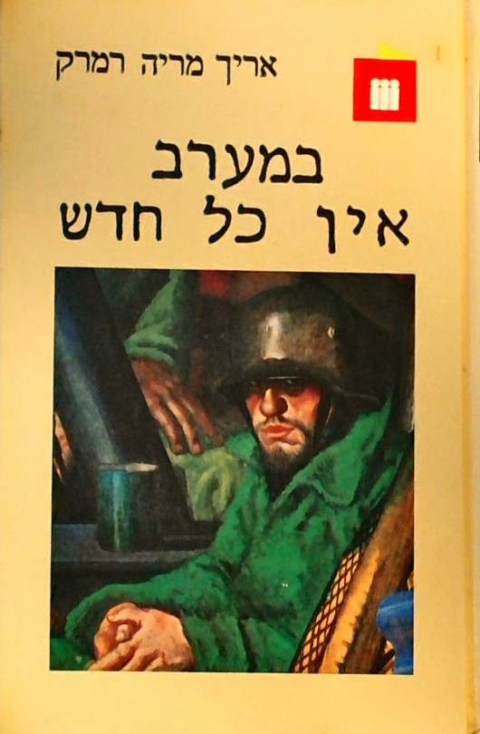 במערב אין כל חדש