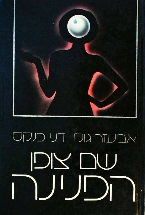 שם צופן:  הפנינה