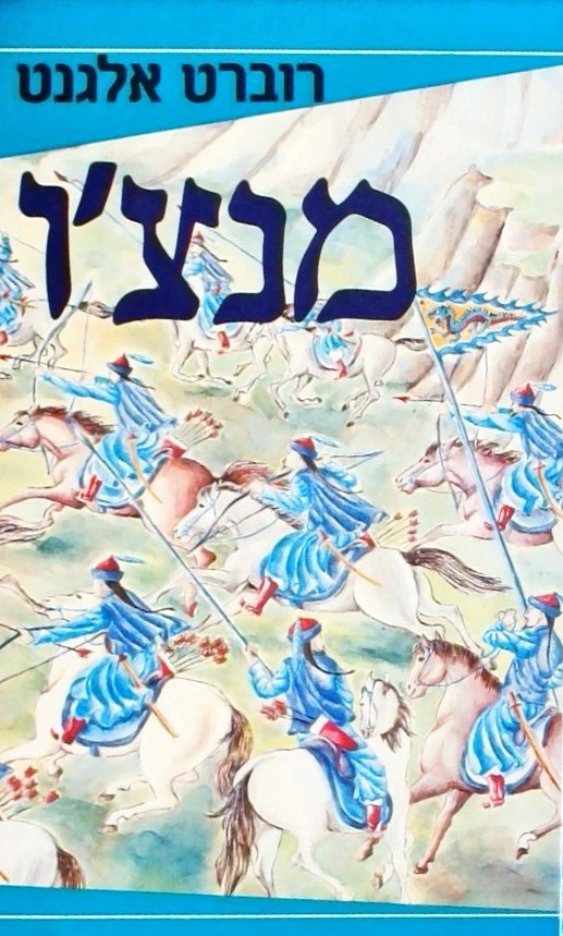 מנצ