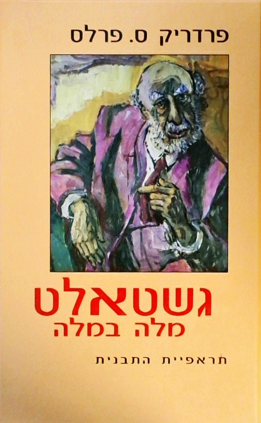 גשטאלט מילה במילה - תראפיית התבנית