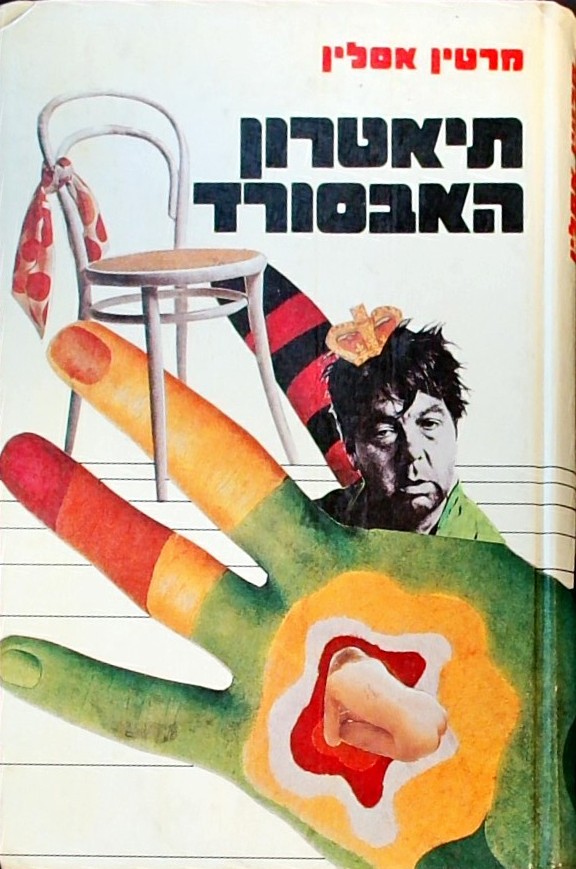תיאטרון האבסורד