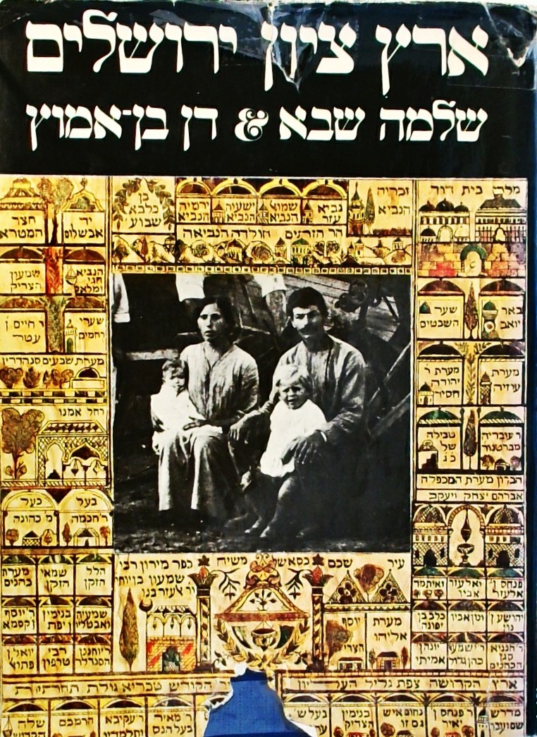 ארץ ציון ירושלים