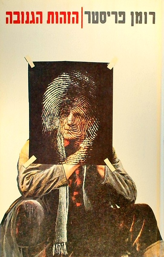 הזהות הגנובה