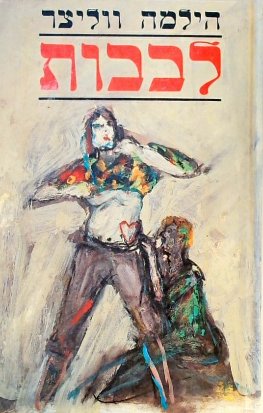 לבבות