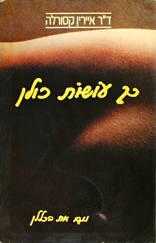 כך עושות כולן - וגם את בכללן