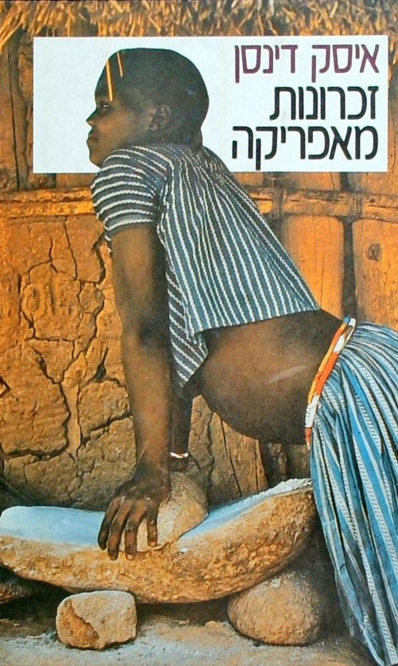 זכרונות מאפריקה