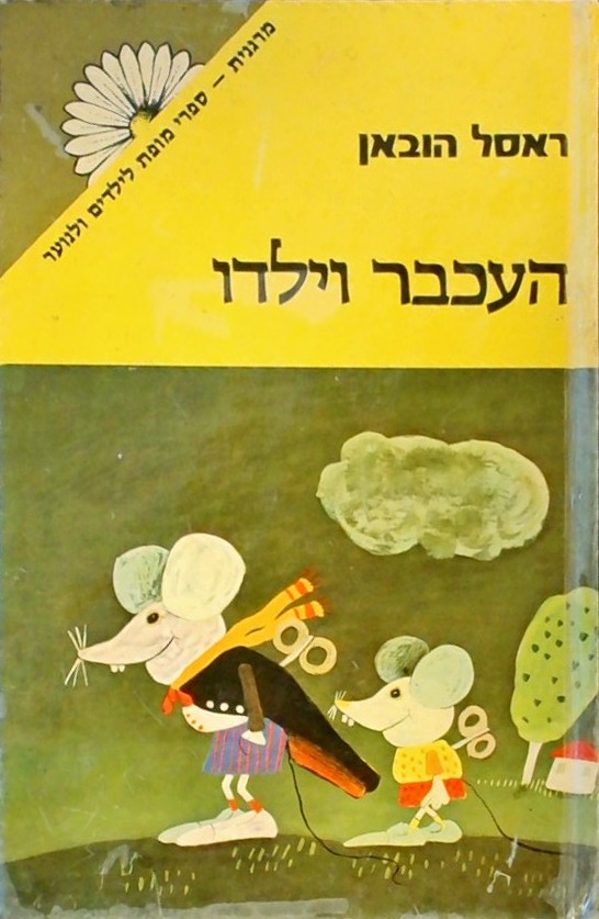 העכבר וילדו