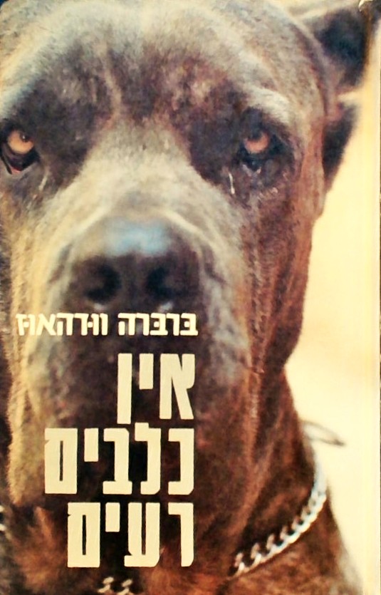 אין כלבים רעים