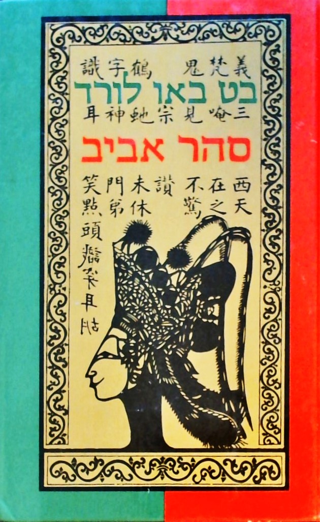 סהר אביב - רומן על סין